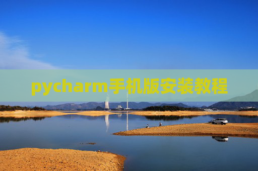 pycharm手机版安装教程