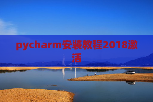 pycharm安装教程2018激活